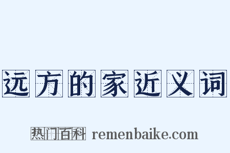 远方的家近义词是什么意思的图片